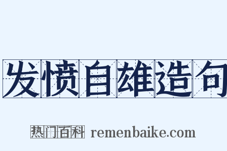 发愤自雄造句是什么意思的图片